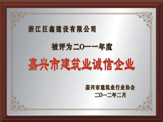 嘉兴市建筑业诚信企业