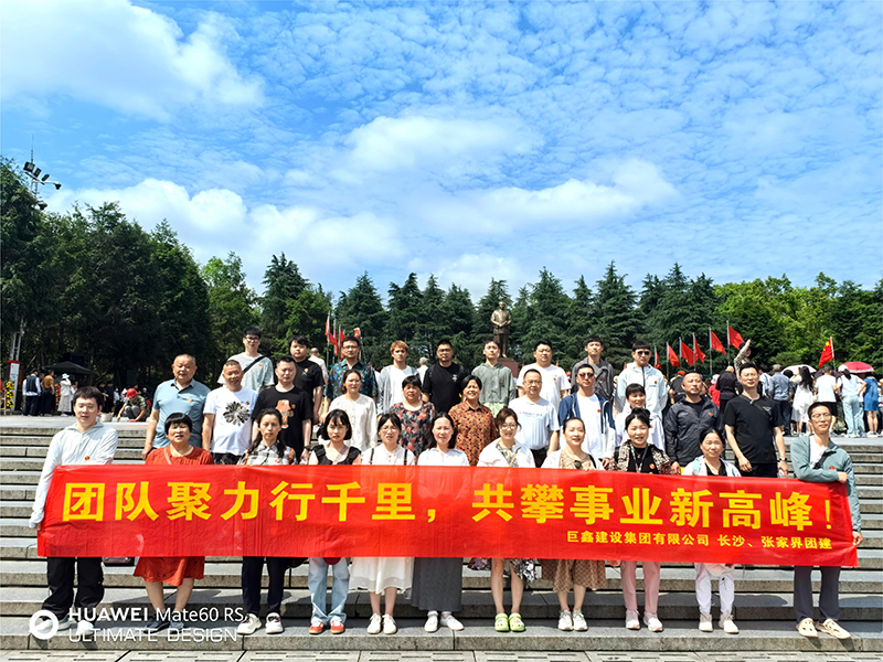团队聚力行千里，共攀事业新高峰——长沙、张家界团建