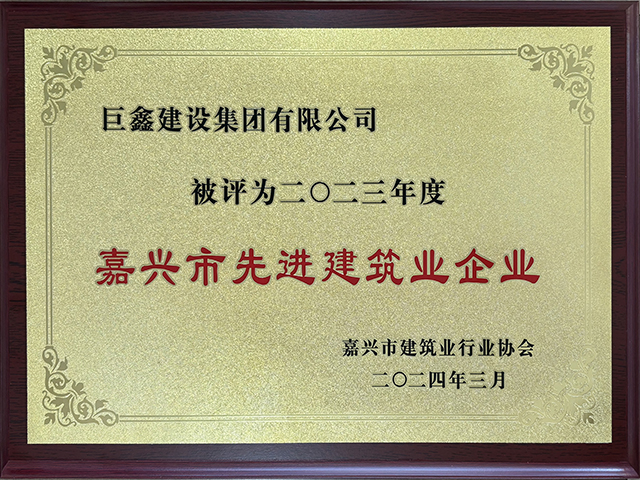 2023年度嘉兴市先进建筑业企业