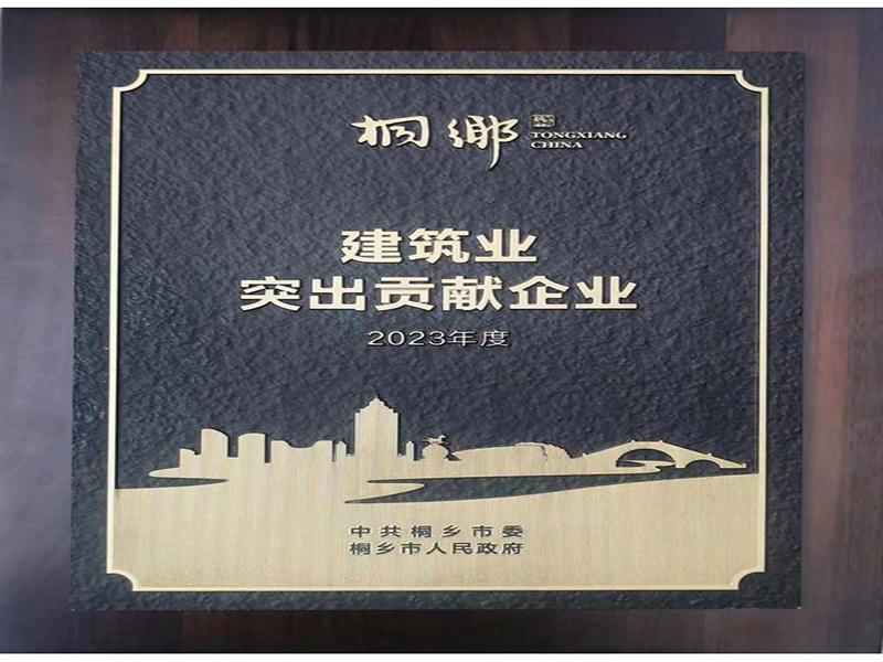 喜讯｜巨鑫集团荣获桐乡市2023年度建筑业突出贡献企业